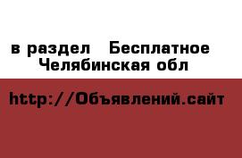  в раздел : Бесплатное . Челябинская обл.